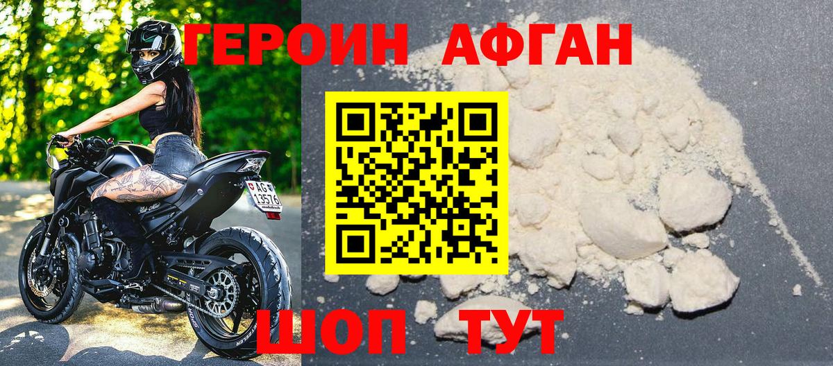 Героин Афган Выборг